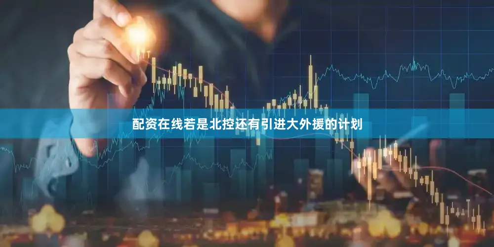 配资在线若是北控还有引进大外援的计划