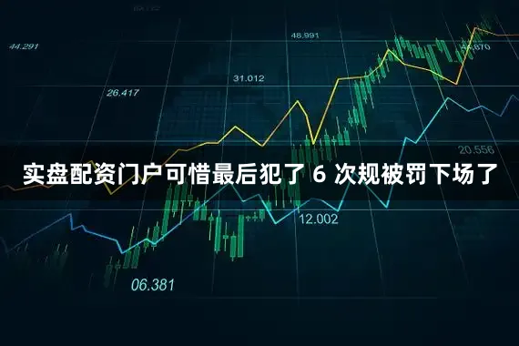 实盘配资门户可惜最后犯了 6 次规被罚下场了