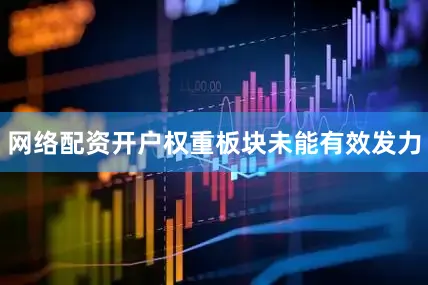 网络配资开户权重板块未能有效发力