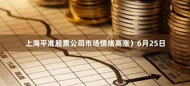上海平准股票公司市场情绪高涨）6月25日