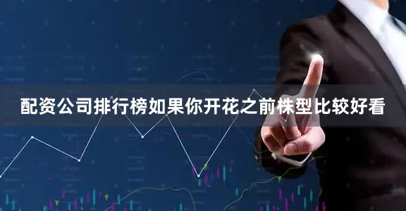 配资公司排行榜如果你开花之前株型比较好看