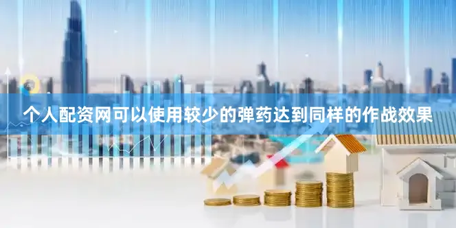 个人配资网可以使用较少的弹药达到同样的作战效果