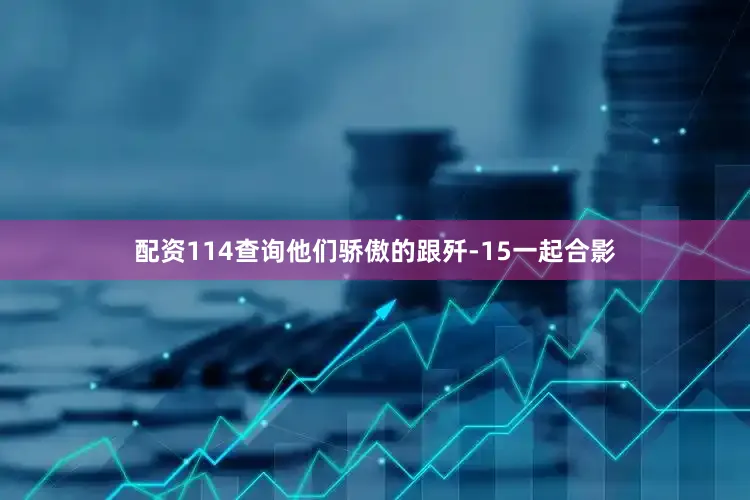 配资114查询他们骄傲的跟歼-15一起合影