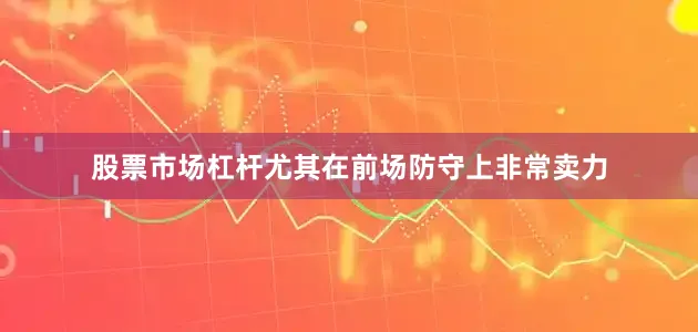 股票市场杠杆尤其在前场防守上非常卖力