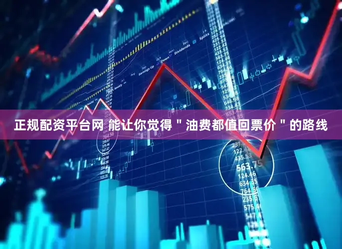 正规配资平台网 能让你觉得＂油费都值回票价＂的路线