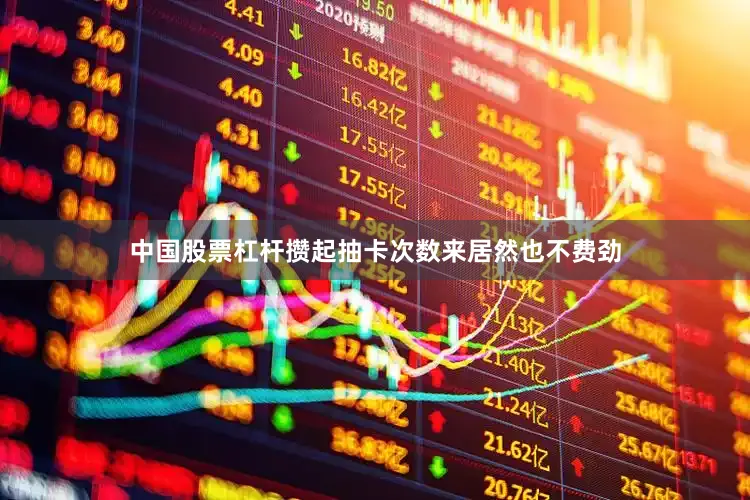 中国股票杠杆攒起抽卡次数来居然也不费劲