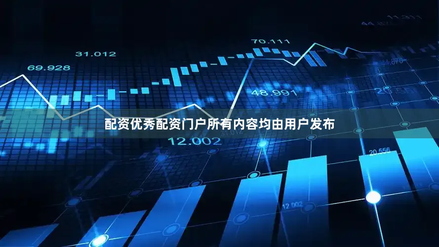 配资优秀配资门户所有内容均由用户发布