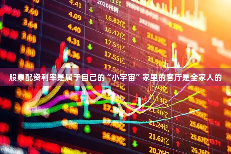 股票配资利率是属于自己的“小宇宙”家里的客厅是全家人的