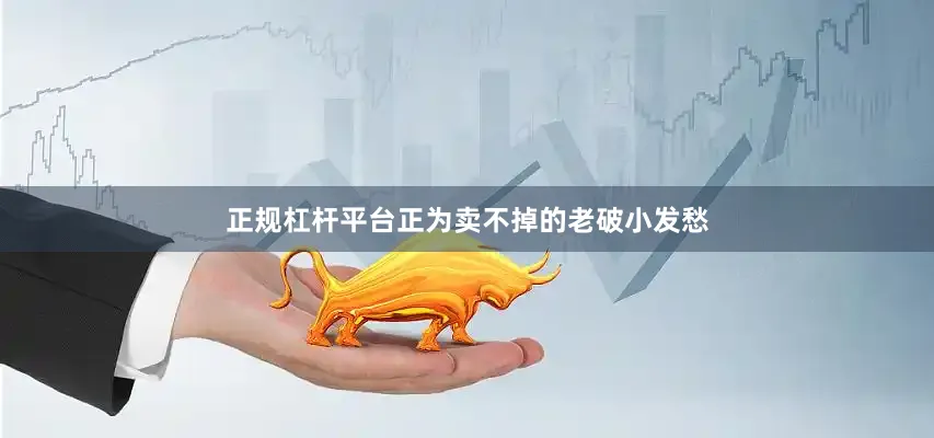 正规杠杆平台正为卖不掉的老破小发愁