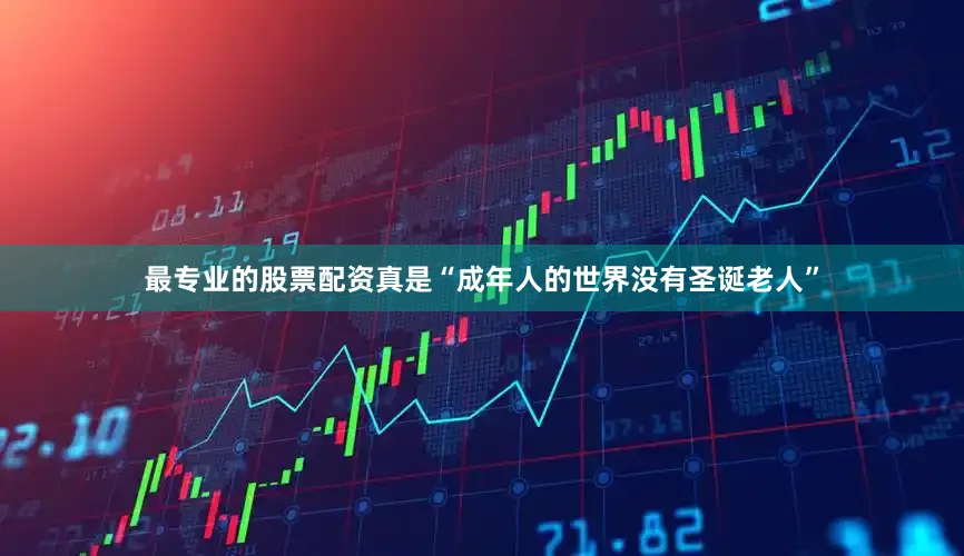 最专业的股票配资真是“成年人的世界没有圣诞老人”