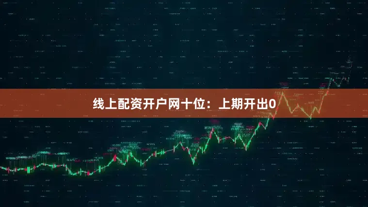 线上配资开户网　　十位：上期开出0