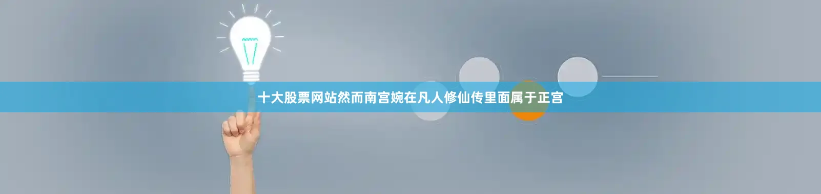 十大股票网站然而南宫婉在凡人修仙传里面属于正宫