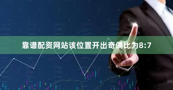 靠谱配资网站该位置开出奇偶比为8:7
