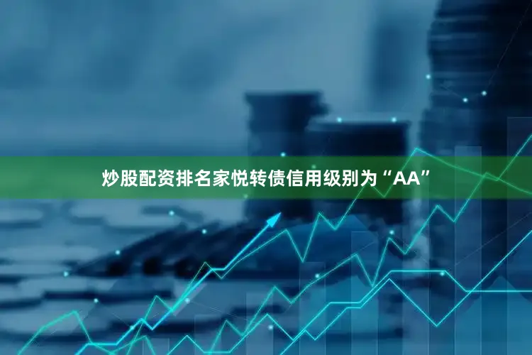 炒股配资排名家悦转债信用级别为“AA”