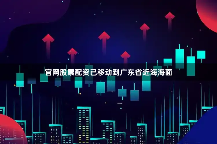 官网股票配资已移动到广东省近海海面