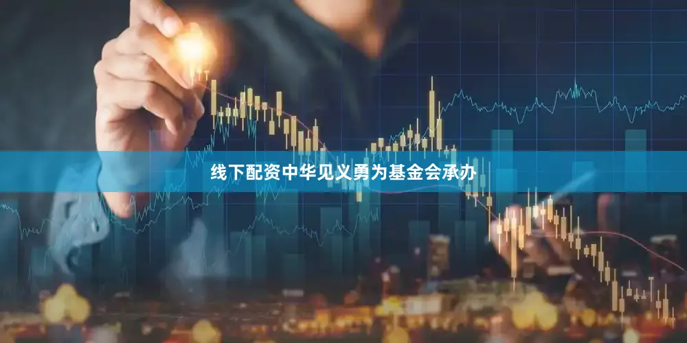 线下配资中华见义勇为基金会承办